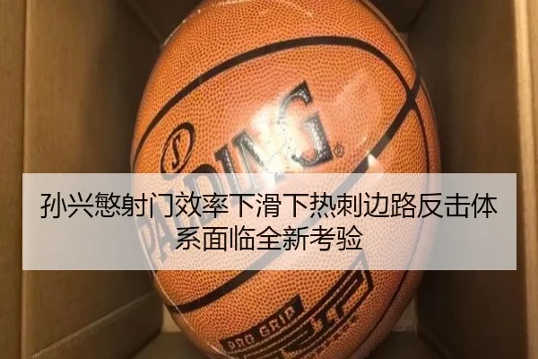 孙兴慜射门效率下滑下热刺边路反击体系面临全新考验